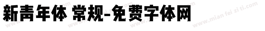 新青年体 常规字体转换